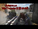 【WarThunder】車長きりたんのWarThunder日記＃４６