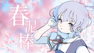 春泥棒 / ヨルシカ - 透夏【歌ってみた】