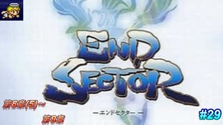 【テロップ＆注釈付き】おもむろに学び楽しむエンドセクター #29【早口ゲーム実況】