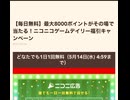 ニコニコ　niconico デイリー　チケット　抽選