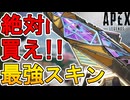 絶対買え！史上最強の超激レアスキン！マスティフ「ヘッドライナー」が神過ぎる！【再販】【コレクションイベント】【スーパーレジェンド】【リーク】【APEX LEGENDS/エーペックスレジェンズ】