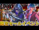 限定セールイベントで全世界待望の超激レア最強スキンが登場！？これは絶対に見逃すな！【再販】【スーパーレジェンド】【コレクションイベント】【リーク】【APEX LEGENDS/エーペックスレジェンズ】