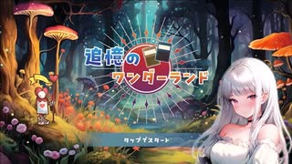 【追憶のワンダーランド】10枚のカードでデッキを組んで戦うローグライクカードゲームが楽しかった…！【Part1 春のフリーゲーム祭第22弾】