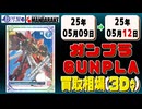《131点》ガンプラ 買取相場(3日)｜05月09日～05月12日 ＜200円以上騰落＞ #ガンダム #プラモデル