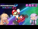 【ゆかマキ実況】さらば!マリオカート8DX【VOICEROID実況】