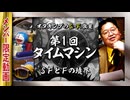 【UG】#472 SFとファンタジーの境界@SF教室 第1回 タイムマシン　2023/1/22