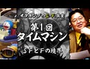 無料【UG】#472 SFとファンタジーの境界@SF教室 第1回 タイムマシン　2023/1/22