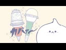 アイスくりたろう　#34　オシャレはリスキー