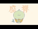 アイスくりたろう　#36　煩悩は敵