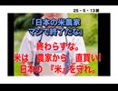 25・5・13　日本の米を守るのは　日本人だ。スーパーから買うな　農家から買え。