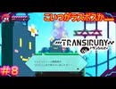 【トランシルビィ#8】傑作インディーゲームをやろう会　～第一弾：トランシルビィ編～