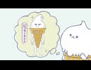 アイスくりたろう　#20　愛のかたち