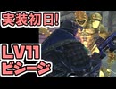 【FF11】実装初日の夜！ビシージ行軍レベル１１、２連戦！＿＿カッパのヴァナ・ディール生活_edit
