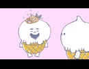 アイスくりたろう　#12　かけすぎ注意