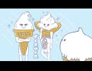 アイスくりたろう　#52　おいしさいろいろ