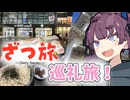 【旅行Vlog】花梨先輩たちと行く「ざつ旅」巡礼【夏色花梨・小春六花・花隈千冬】