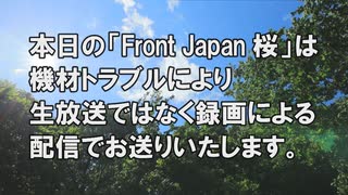 【緊急告知】本日（5月13日）の 「Front Japan 桜」 は機材トラブルにより生放送ではなく録画による配信で送りいたします。[桜R7/5/13]