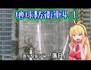 【地球防衛軍4.1】レンジャーINF縛りザ・リベンジPart4【VOICEROID実況】