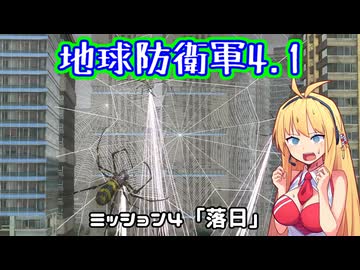 【地球防衛軍4.1】レンジャーINF縛りザ・リベンジPart4【VOICEROID実況】