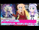 ヴァンガードデイアデイズ２実況５６必然のスタンド、バスティオンアコード、桜乃そら彩澄りりせボイスロイド解説