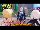 原神　すべての代償の代償①　パレ・メルモニア付近に行く　ハーモニック・ワルツ・第三幕　＃５５　【gensin】