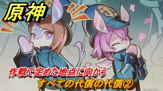 原神　すべての代償の代償②　作戦で定めた地点に向かう　ハーモニック・ワルツ・第三幕　＃５６　【gensin】
