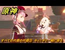 原神　すべての代償の代償③　キィニチと一緒に戻る　ハーモニック・ワルツ・第三幕　＃５７　【gensin】