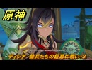 原神　ディシア　傭兵たちの銀幕の戦い・３　ハーモニック・ワルツ　ランド運営　＃５８　【gensin】