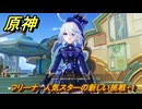 原神　フリーナ　人気スターの新しい挑戦・１　ハーモニック・ワルツ　ランド運営　＃５９　【gensin】