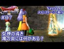 【ドラクエX Ver.7初見 #07 】女神の案内、ウォルドの清廉へ【ネタバレしていく配信アーカイブ】