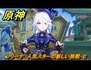 原神　フリーナ　人気スターの新しい挑戦・２　ハーモニック・ワルツ　ランド運営　＃６０　【gensin】
