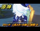 原神　フリーナ　人気スターの新しい挑戦・３　ハーモニック・ワルツ　ランド運営　＃６１　【gensin】