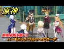原神　順風満帆を願って　ハーモニック・ワルツ・エピローグ　＃６２　【gensin】