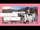 【コスプレで自転車レース!?】アリナさんコスで初参加してきた！#キャラエン