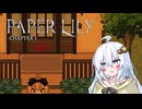 #3【Paper Lily】実況プレイ