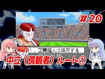琴葉姉妹と【キン肉マンⅡ世_超人聖戦史】＃20　中立（傍観者）ルート①