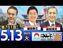 2025/5/13(火)ニッポンジャーナル 飯田泰之/岩田清文/居島一平