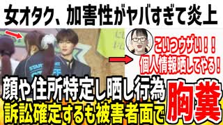【女の敵は女】韓国アイドルのファンを急かした女性、女オタクに住所や個人情報特定されネットリ〇チされた模様