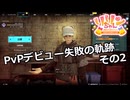 【SYNDUALITY Echo of Ada】Part43 PvPデビュー失敗の軌跡 その2【COEIROINK実況】