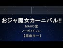 カラオケ♬ おジャ魔女カーニバル!! - MAHO堂 【ガイドメロディなし】 インスト, 歌詞 ふりがな