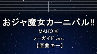カラオケ♬ おジャ魔女カーニバル!! - MAHO堂 【ガイドメロディなし】 インスト, 歌詞 ふりがな