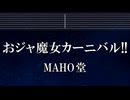 練習用カラオケ♬ おジャ魔女カーニバル!! - MAHO堂 【ガイドメロディ付】 インスト, BGM, 歌詞 ふりがな おジャ魔女どれみ