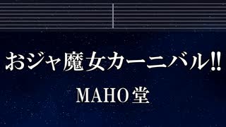 練習用カラオケ♬ おジャ魔女カーニバル!! - MAHO堂 【ガイドメロディ付】 インスト, BGM, 歌詞 ふりがな おジャ魔女どれみ