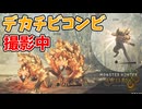 遠近法利用混乱誘発兄弟やめろや！【モンハンワイルズ】