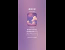 音楽作ってみた♯∞【対策対応版/ 歌詞表示あり】