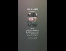 音楽作ってみた♯∞【対策対応版/ 歌詞表示あり】