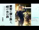 【001】江戸川乱歩賞作家のミステリーに挑む恋おじさんの黄昏に潜む梟と明け方の昴 体験版【ENTERGRAM】