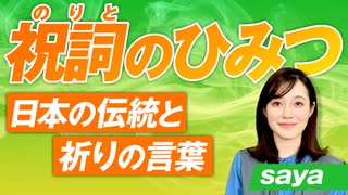 祝詞のひみつ！〜日本の伝統と祈りこの言葉〜天皇陛下はバイリンガル？saya【赤坂ニュース270】参政党 ※未公開シーン