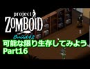 【Project Zomboid】可能な限り生存してみようB42 Part16【ゆっくり実況プレイ】