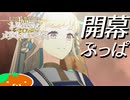 【FGO奏章Ⅳ】#16 やんちゃ教皇 【第15歌前半】【人類裁決法廷 トリニティ･メタトロニオス】